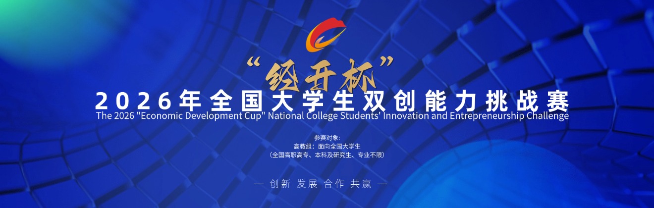 “经开杯”全国大学生创新创业大赛-官网