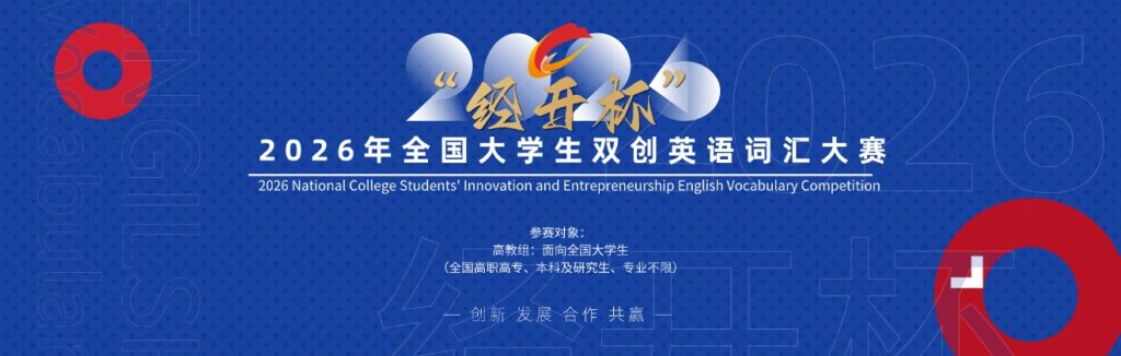 图片[1]-2026年“经开杯”全国大学生双创英语词汇大赛参赛通告-"经开杯"全国大学生创新创业大赛