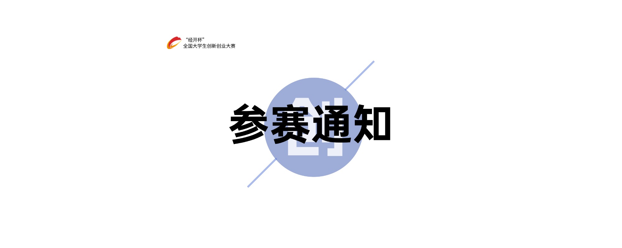 分类-参赛通知-"经开杯"全国大学生创新创业大赛