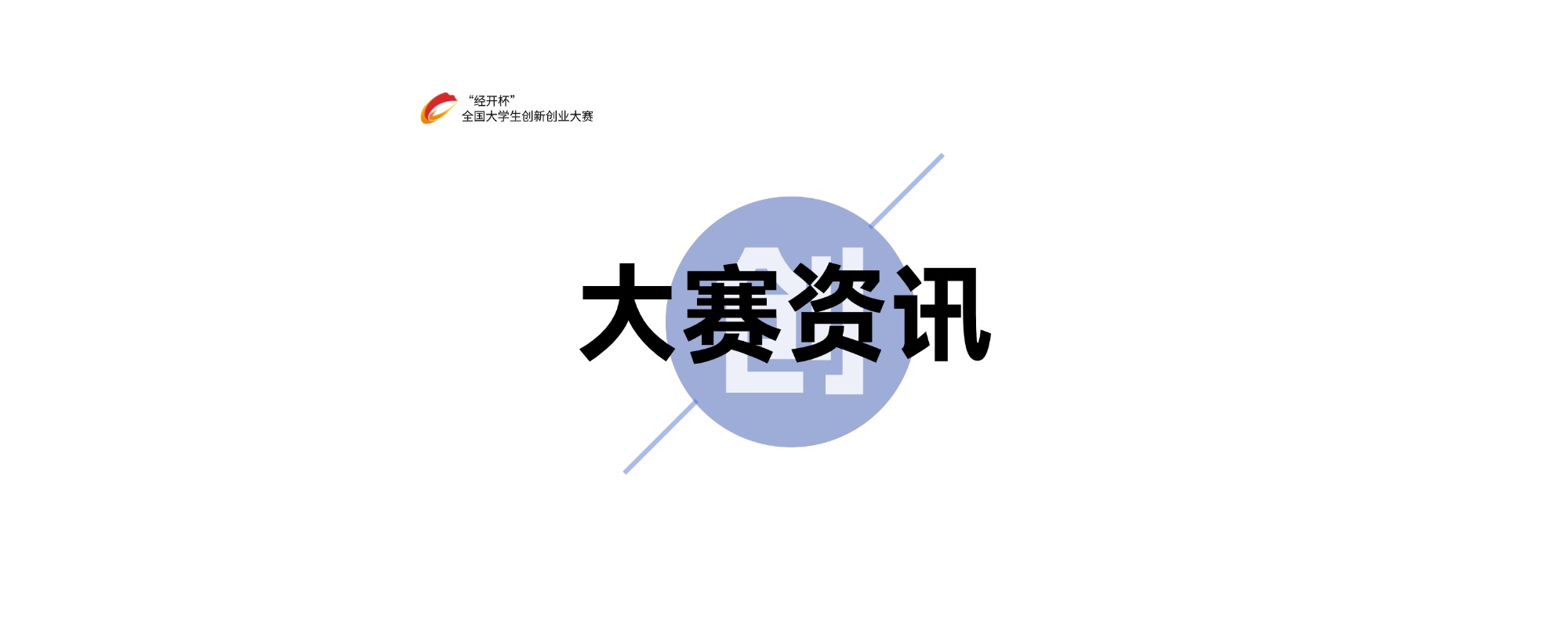 分类-大赛资讯-"经开杯"全国大学生创新创业大赛
