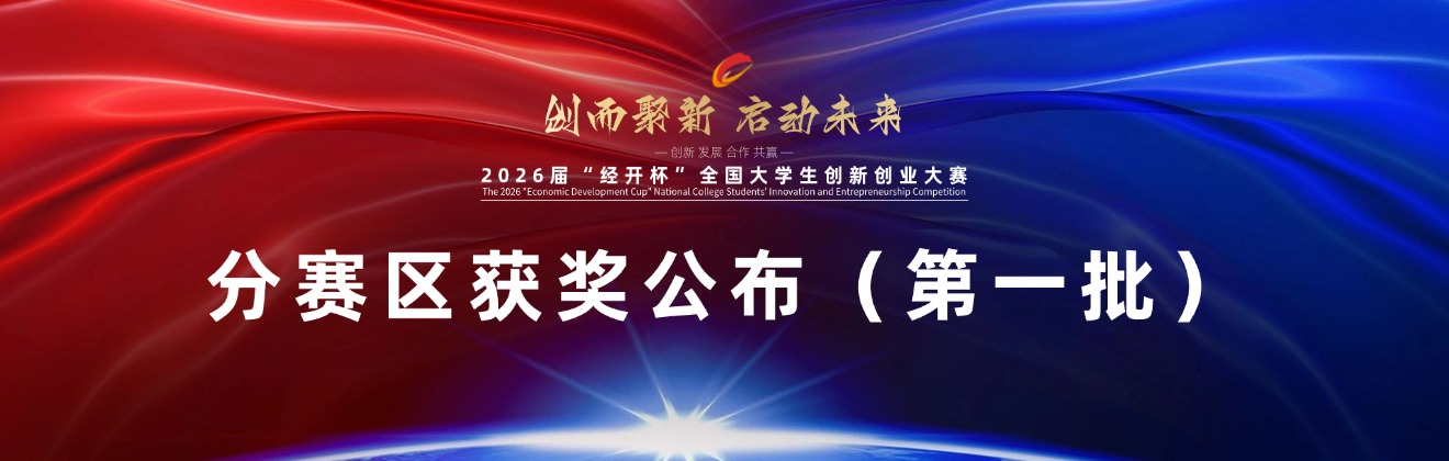 2026年“经开杯”全国大学生创新创业大赛 分赛区赛（第一批）获奖公布-"经开杯"全国大学生创新创业大赛