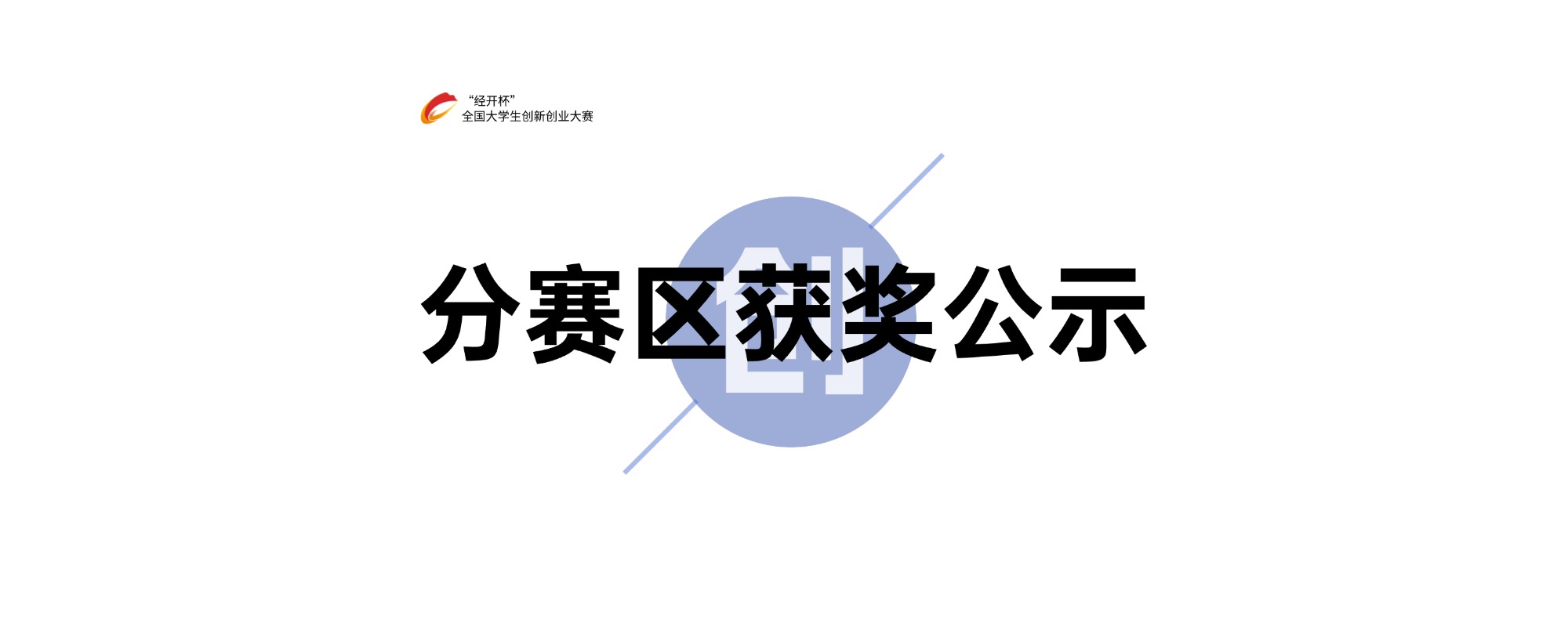 关于2026年“经开杯”全国大学生创新创业大赛 分赛区(第二批)及获奖名单获奖公示