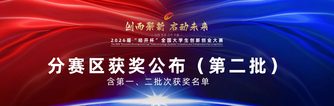 关于2026年“经开杯”全国大学生创新创业大赛 分赛区（第二批）及获奖名单获奖公示-"经开杯"全国大学生创新创业大赛