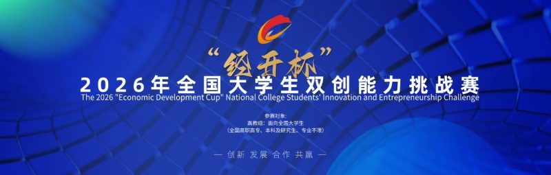 2026年“经开杯”全国大学生双创能力挑战赛参赛通告-"经开杯"全国大学生创新创业大赛