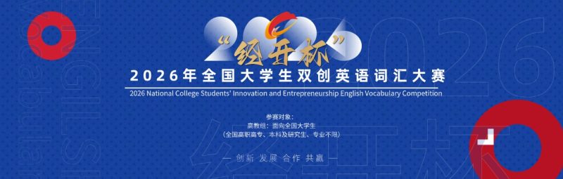 2026年“经开杯”全国大学生双创英语词汇大赛参赛通告-"经开杯"全国大学生创新创业大赛