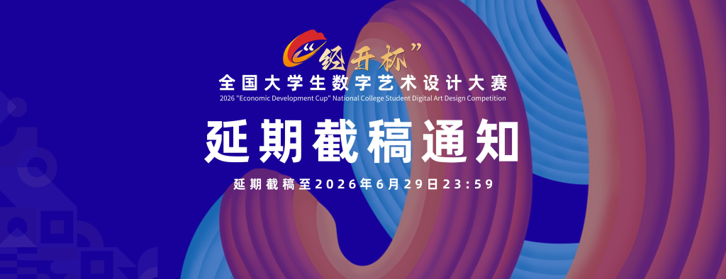 图片[1]-关于2026″经开杯”全国大学生数字艺术设计大赛延期截稿的通知-"经开杯"全国大学生创新创业大赛